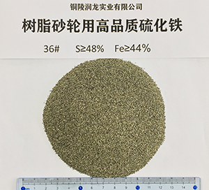 樹脂砂輪用高品質(zhì)硫化鐵36#