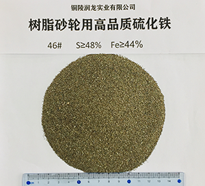 樹脂砂輪用高品質(zhì)硫化鐵46#