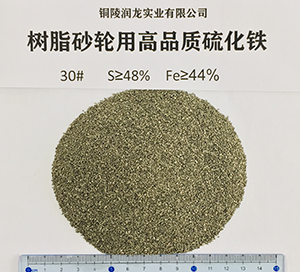 樹脂砂輪用高品質(zhì)硫化鐵30#