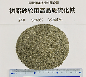 樹脂砂輪用高品質(zhì)硫化鐵24#